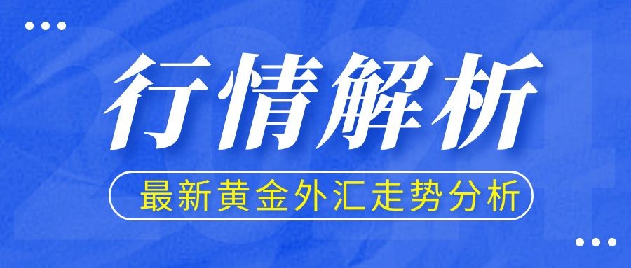 闫瑞祥：避险情绪升温黄金跳空高开，欧美持续关注日线阻力