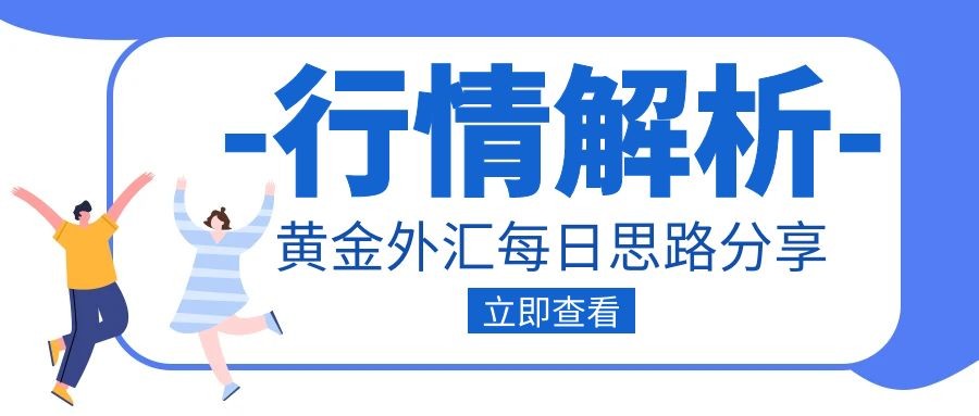 闫瑞祥：黄金2039得失成为关键，欧美日线阻力压制