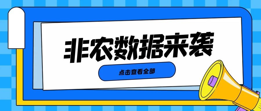 闫瑞祥：初请失业金欠佳，静待非农数据来袭