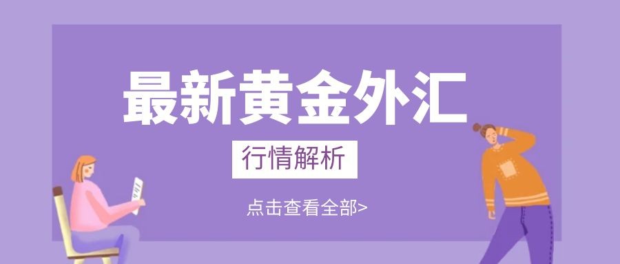 闫瑞祥：非农数据强劲支撑美指，黄金承压快速下跌