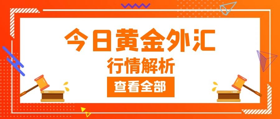 闫瑞祥：黄金短线修正后继续空，欧美关注昨高附近压制