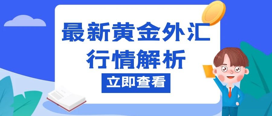 闫瑞祥：黄金短线修正暂不追单，欧美关注震荡上边缘得失