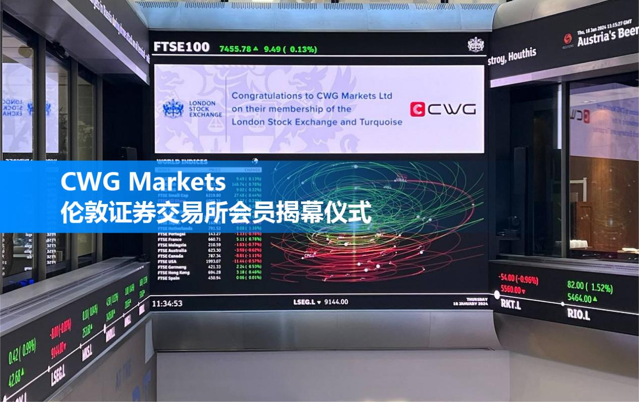 启航新篇章揭幕仪式！CWG Markets正式成为伦敦证券交易所会员！