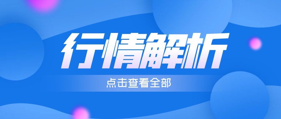 闫瑞祥：黄金后续关注2020得失状况，欧美待破区间后再布局