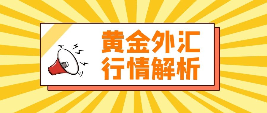 闫瑞祥：黄金不破2041有望承压，欧美短线下行关注日线支撑