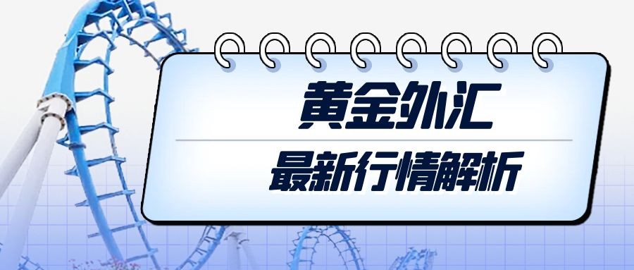 闫瑞祥：黄金关注2041位置得失，欧美周阻力及日支撑内震荡