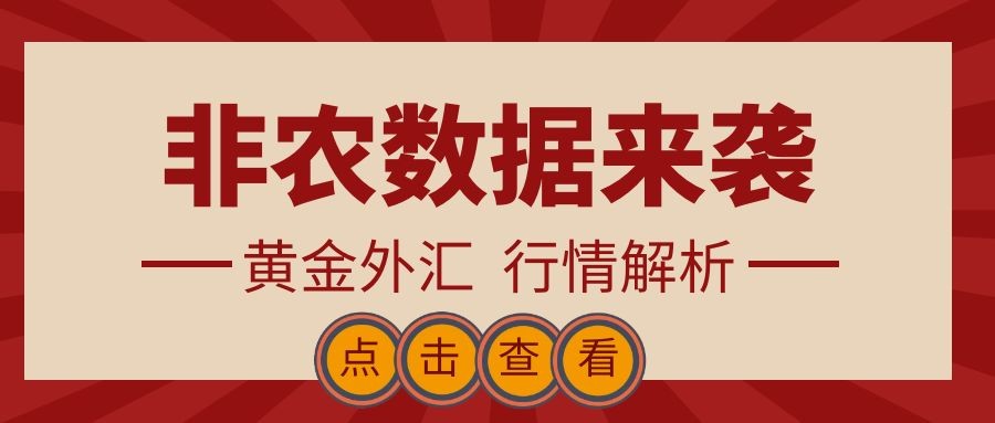 闫瑞祥：非农数据来袭黄金关注2144得失，欧美昨日如期上行