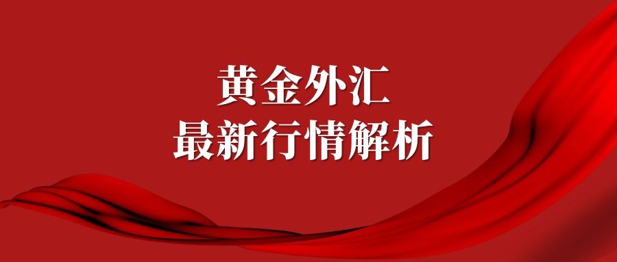 闫瑞祥：黄金弱势关注日线分水岭，欧美周五高点得失是关键