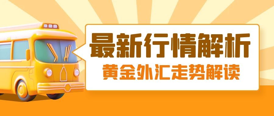 闫瑞祥：黄金昨低为日线分水岭，欧美跌破周线及日线支撑