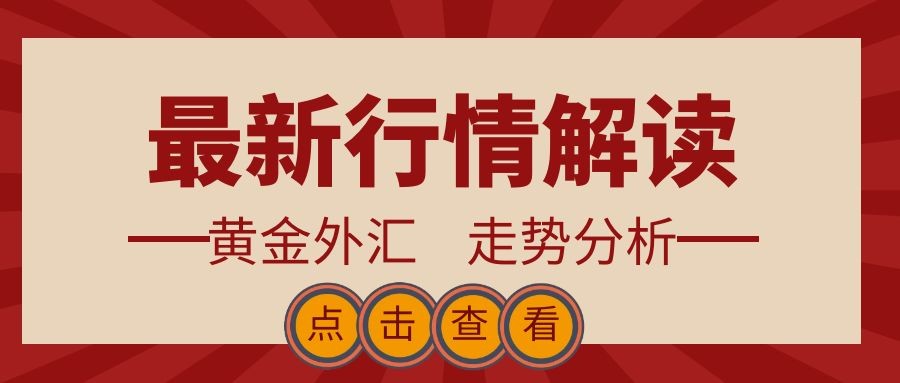 闫瑞祥：黄金2168位置成为关键，欧美测试周线阻力承压