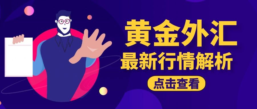 闫瑞祥：黄金强势依托四小时支撑上行，欧美还将延续上涨