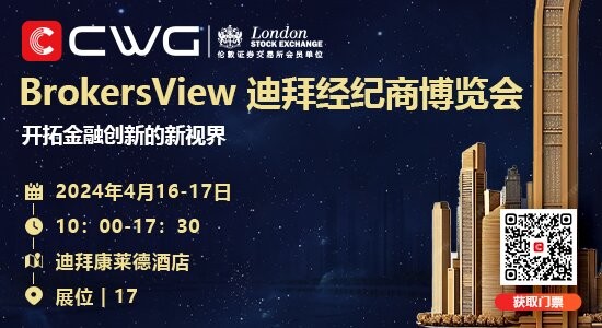 开拓金融创新新视界！CWG Markets领航BrokersView迪拜经纪商博览会