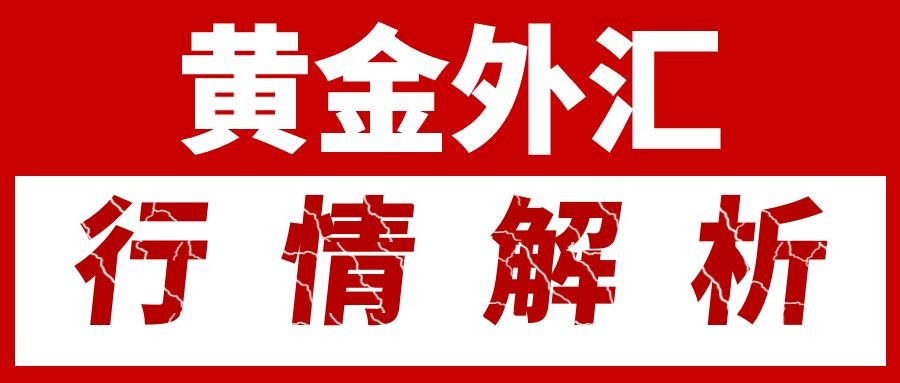 闫瑞祥：黄金短线震荡谨防跟随白银弱势，非美货币注意空头止步