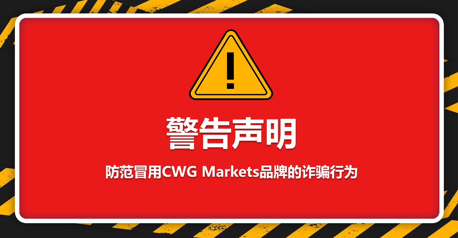 警告声明：防范冒用CWG Markets品牌的诈骗行为