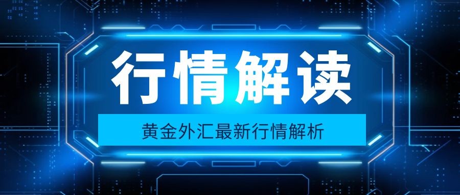 闫瑞祥：黄金四小时支撑得失决定后续节奏，欧美震荡关注日线支撑