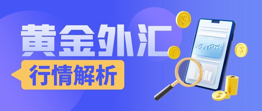 闫瑞祥：黄金短线震荡下跌对待，欧美回撤关注日线支撑