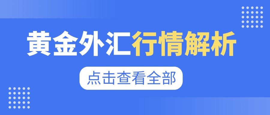 闫瑞祥：黄金2347为日内分水岭，欧美短线修正继续多