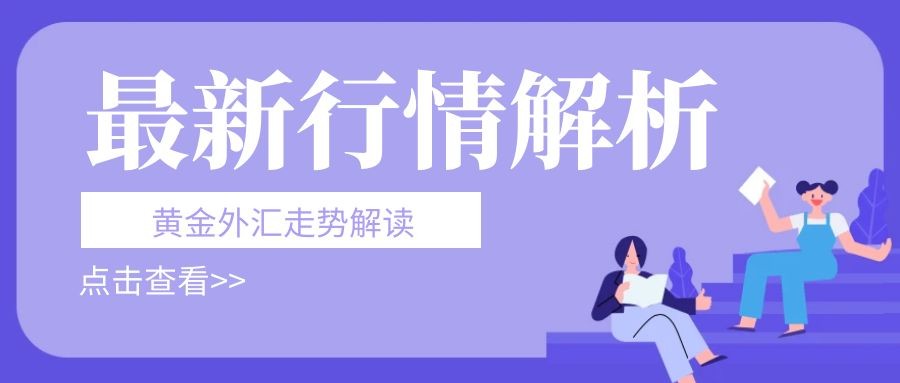 闫瑞祥：黄金依托四小时支撑上行，欧美关注持续发力