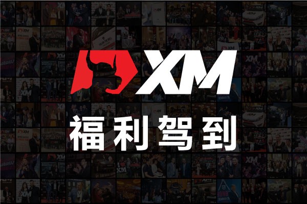 体验交易的魅力：加入 XM 模拟交易比赛，赢取丰厚奖金