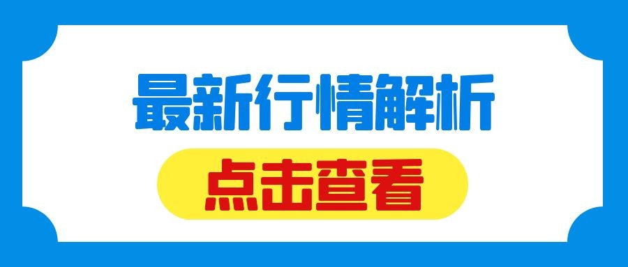 闫瑞祥：黄金震荡式下跌对待，欧美日线周线阻力区间看承压