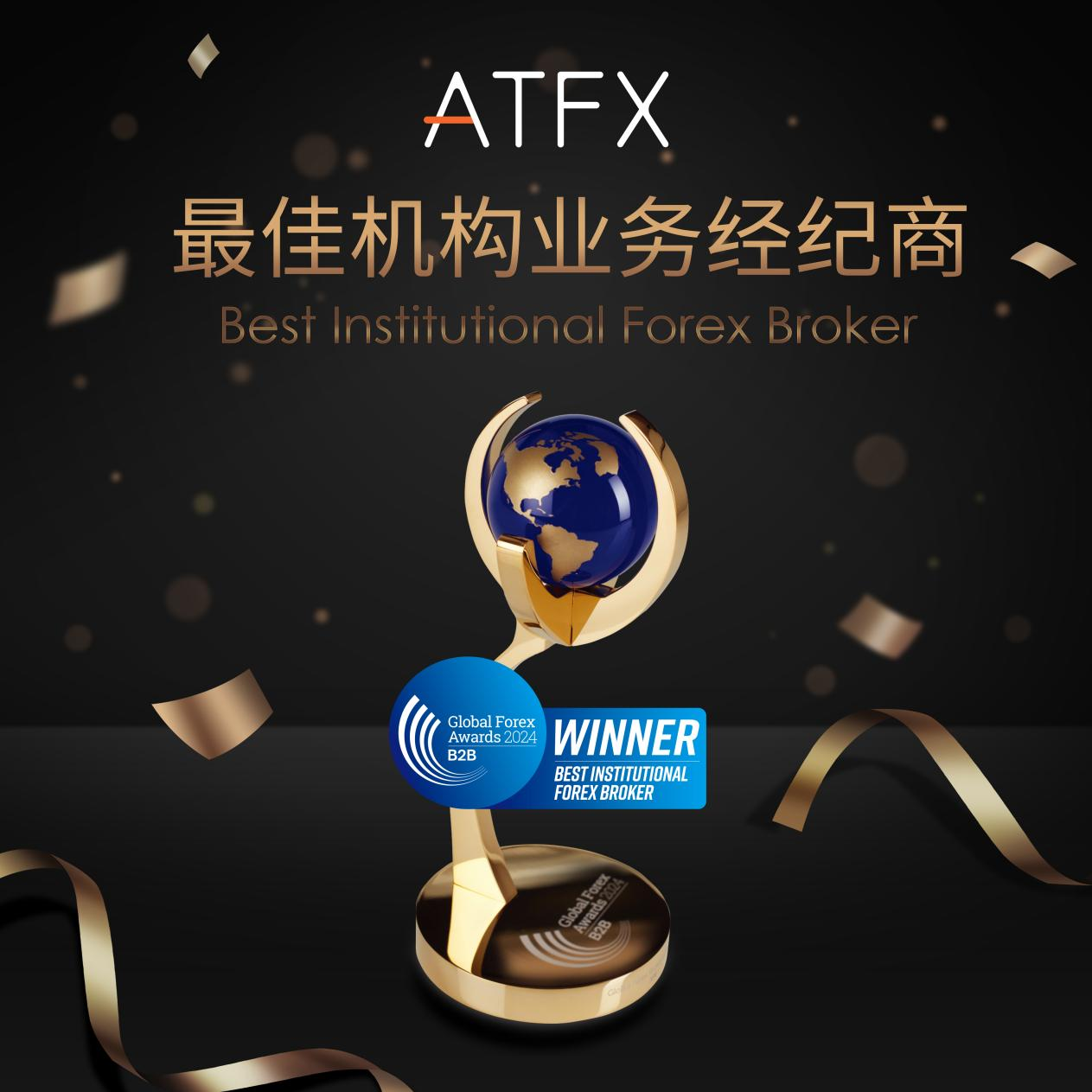 ATFX荣耀时刻：2024环球金融大奖的胜利者