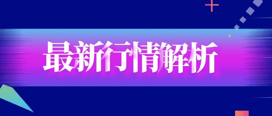 闫瑞祥：黄金虽上涨但依旧阴阳交替，欧美关注持续承压