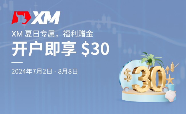 XM夏日专属，福利赠金派送中