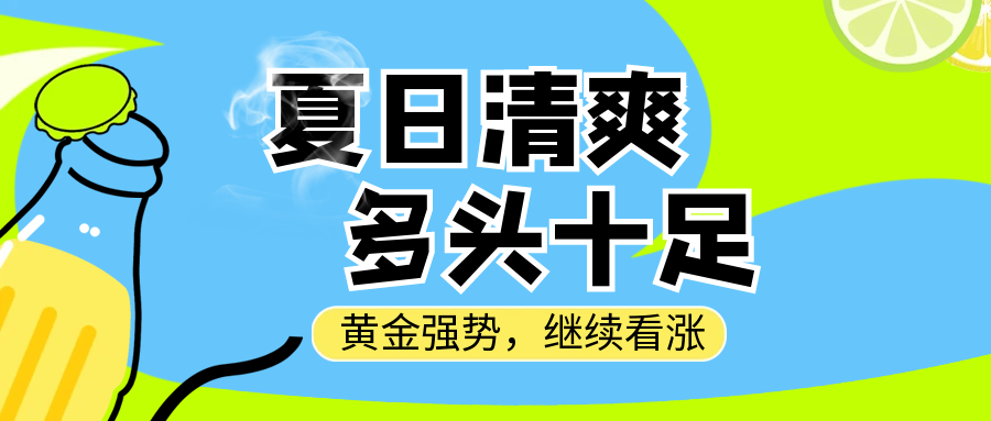 沈皓南：黄金强势向上突破，继续看涨到2400