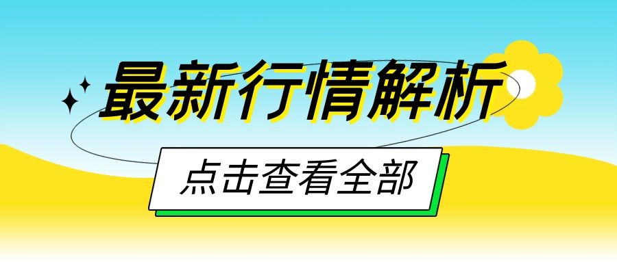 闫瑞祥：黄金关注四小时支撑得失，欧美周线及日线支撑成关键