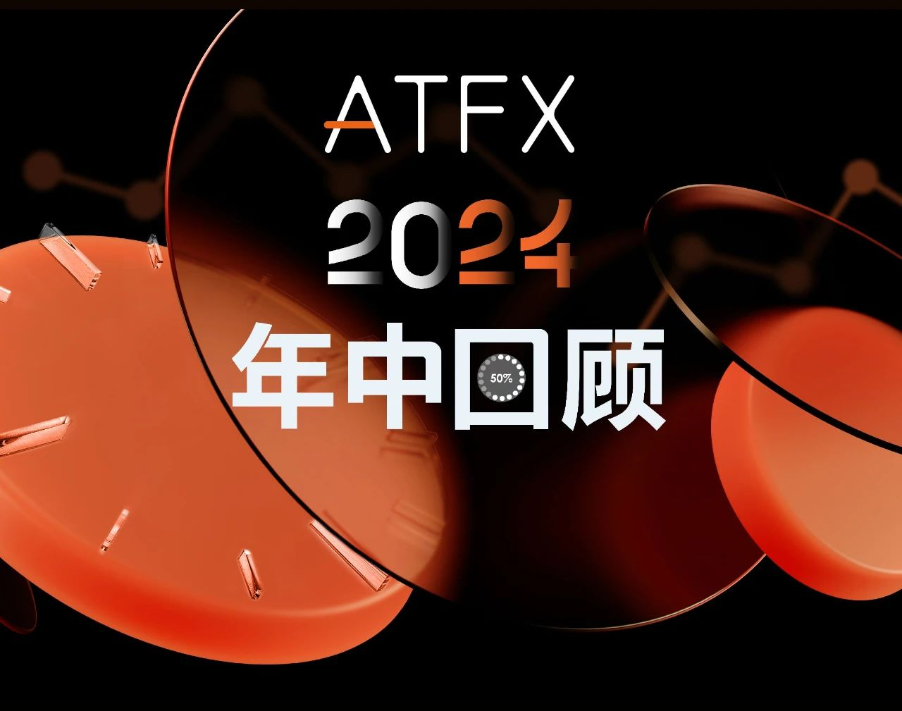 ATFX 2024年中总结：砥砺前行，共创辉煌