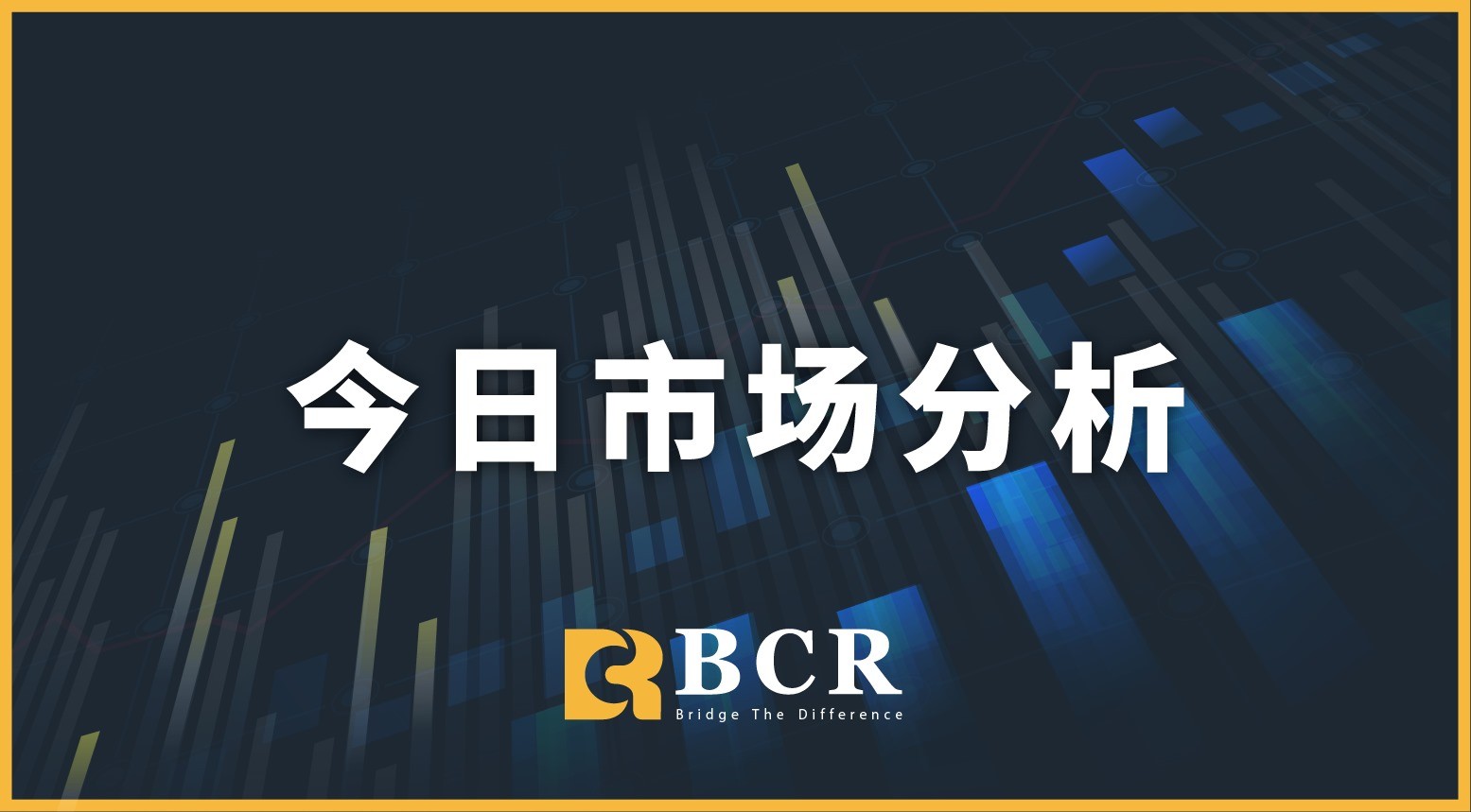 BCR每日早评及分析-2024年7月23日