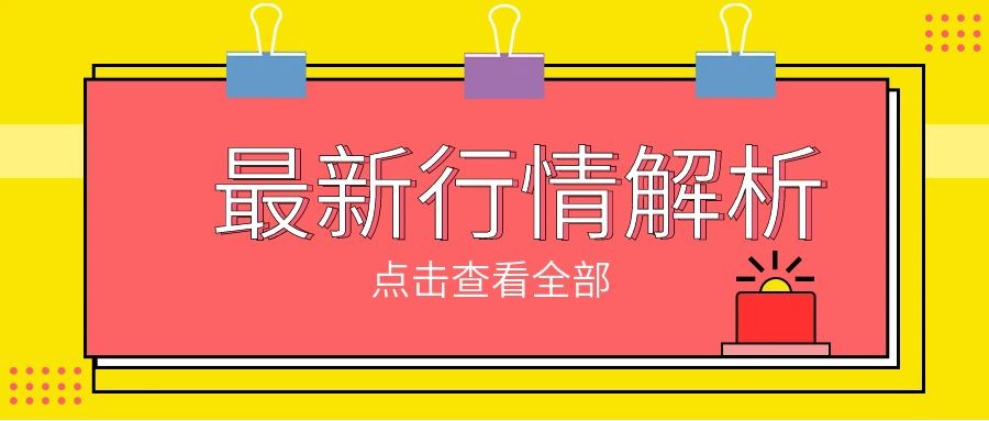 闫瑞祥：黄金如期触及周线支撑谨慎追空，欧美短线震荡对待