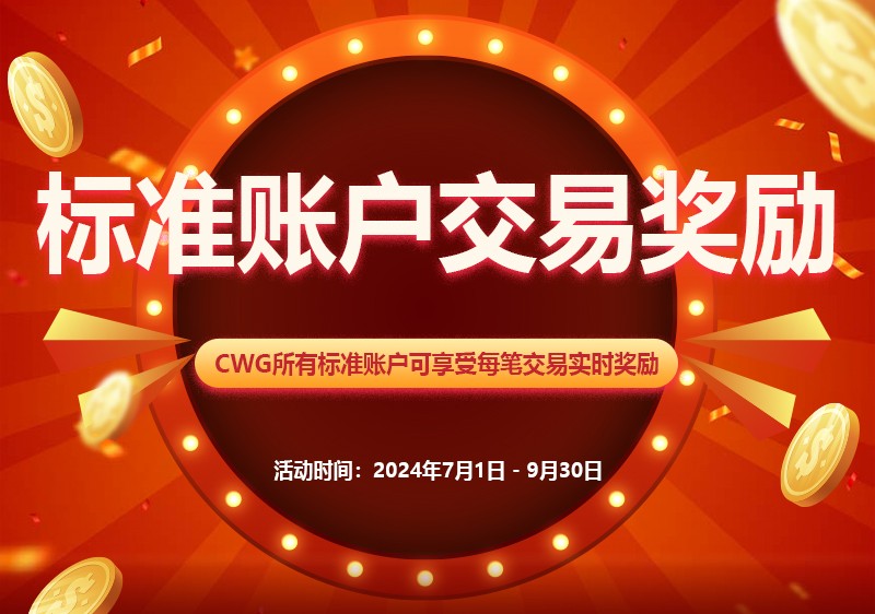 立即赚取现金奖励！CWG Markets标准账户交易奖励活动！