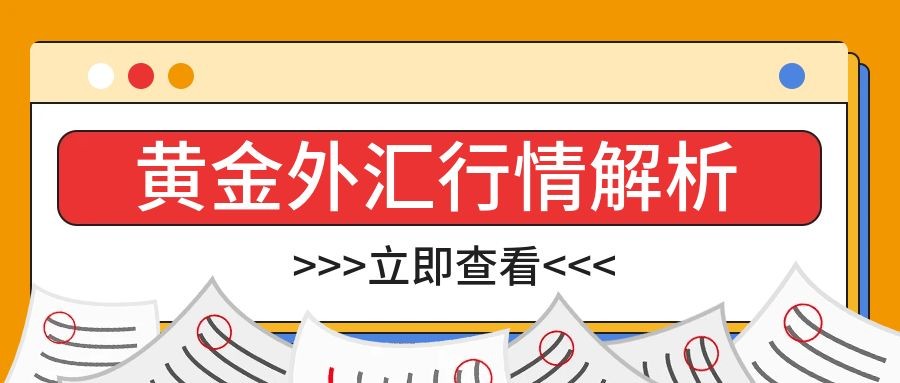 闫瑞祥：非农令黄金冲高回落，欧美站上日线及周线阻力