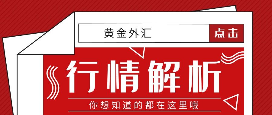 闫瑞祥：黄金关注四小时阻力承压，欧美关注能否再度上行