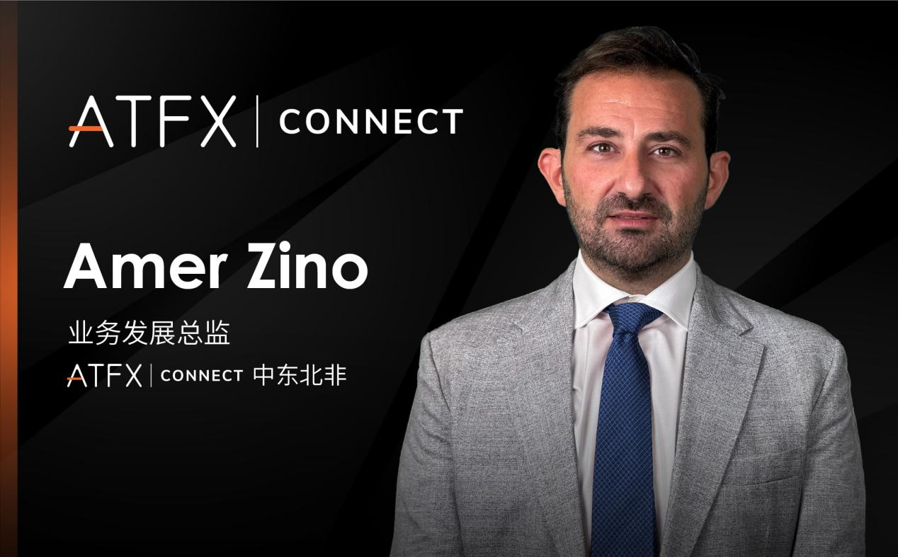 ATFX Connect全球团队再添猛将：Amer Zino出任中东及北非业务发展总监