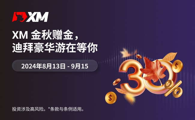 XM 丰收季，尽享金秋赠金！