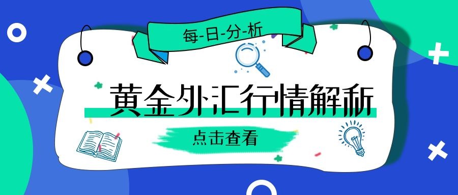 闫瑞祥：黄金能否再创历史高位，欧美等待后续破位区间