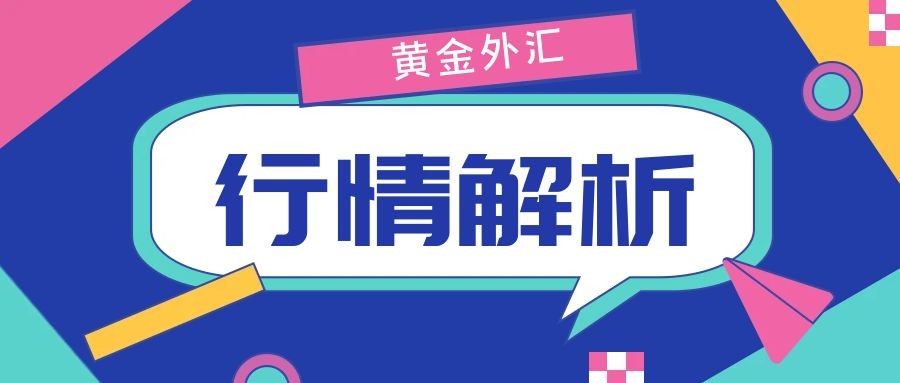 闫瑞祥：黄金如期测试日线支撑，欧美四小时支撑变阻力