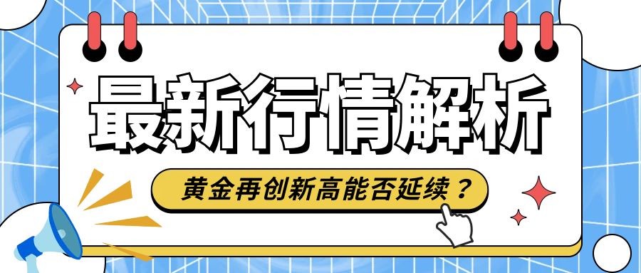 闫瑞祥：黄金创新高后关注回踩，欧美修正后多