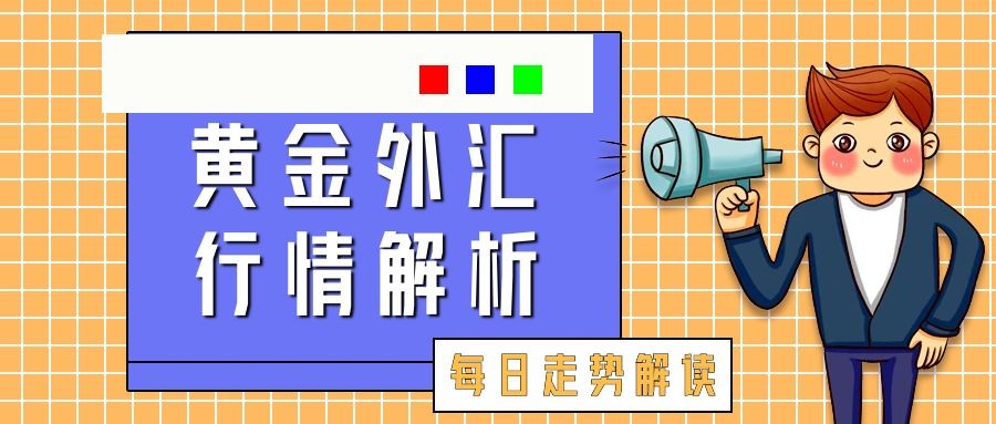 闫瑞祥：黄金依托四小时支撑上行，欧美强势上涨