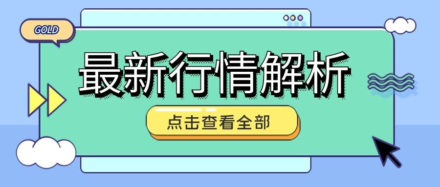 闫瑞祥：黄金能否继续强势，欧美关注四小时分水岭得失