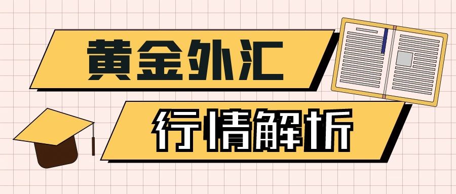 闫瑞祥：黄金2507成关键位置，欧美关注四小时支撑得失情况