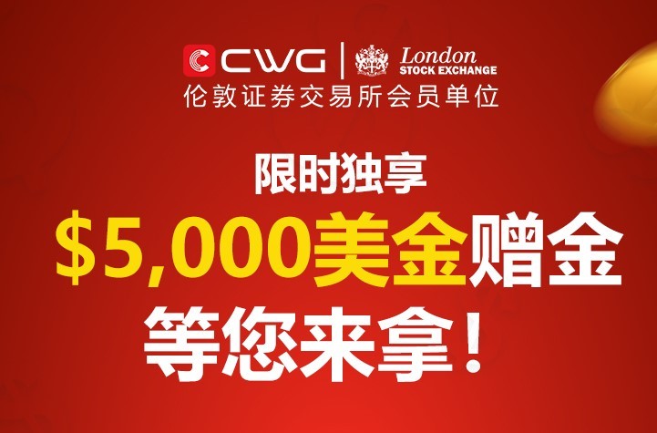 限时独享！CWG$5000美金赠金等您来拿！