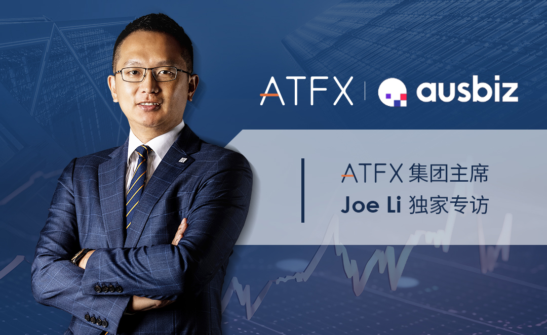 ATFX澳大利亚市场发展备受瞩目，Ausbiz TV专访集团主席Joe Li