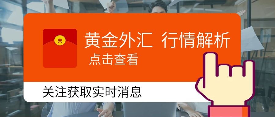 闫瑞祥：黄金月线趋势线上边缘出现阴十字，欧美关注日线支撑得失