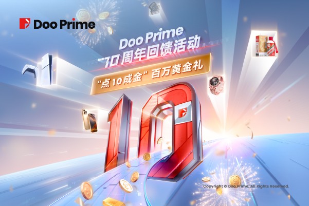 精彩活动 | Doo Prime 十周年回馈活动 ：“点 10 成金” ，百万黄金惊喜豪礼不容错过！ 