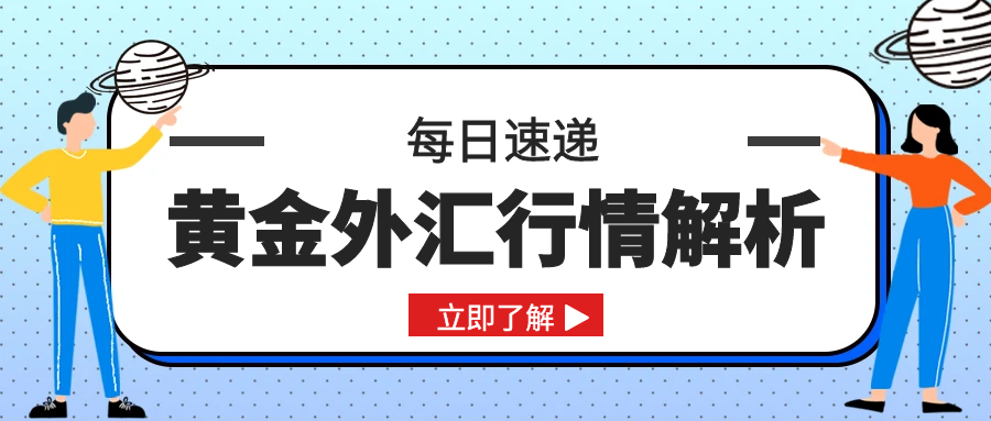 闫瑞祥：黄金不破四小时阻力偏空，欧美高位震荡