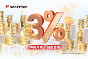 精彩活动 | Doo Prime 十周年限时福利， 3% 入金回赠 活动强势回归！ 