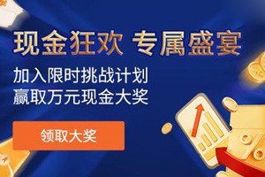 ATFX感恩献礼：限时挑战赢取50,000元现金大奖